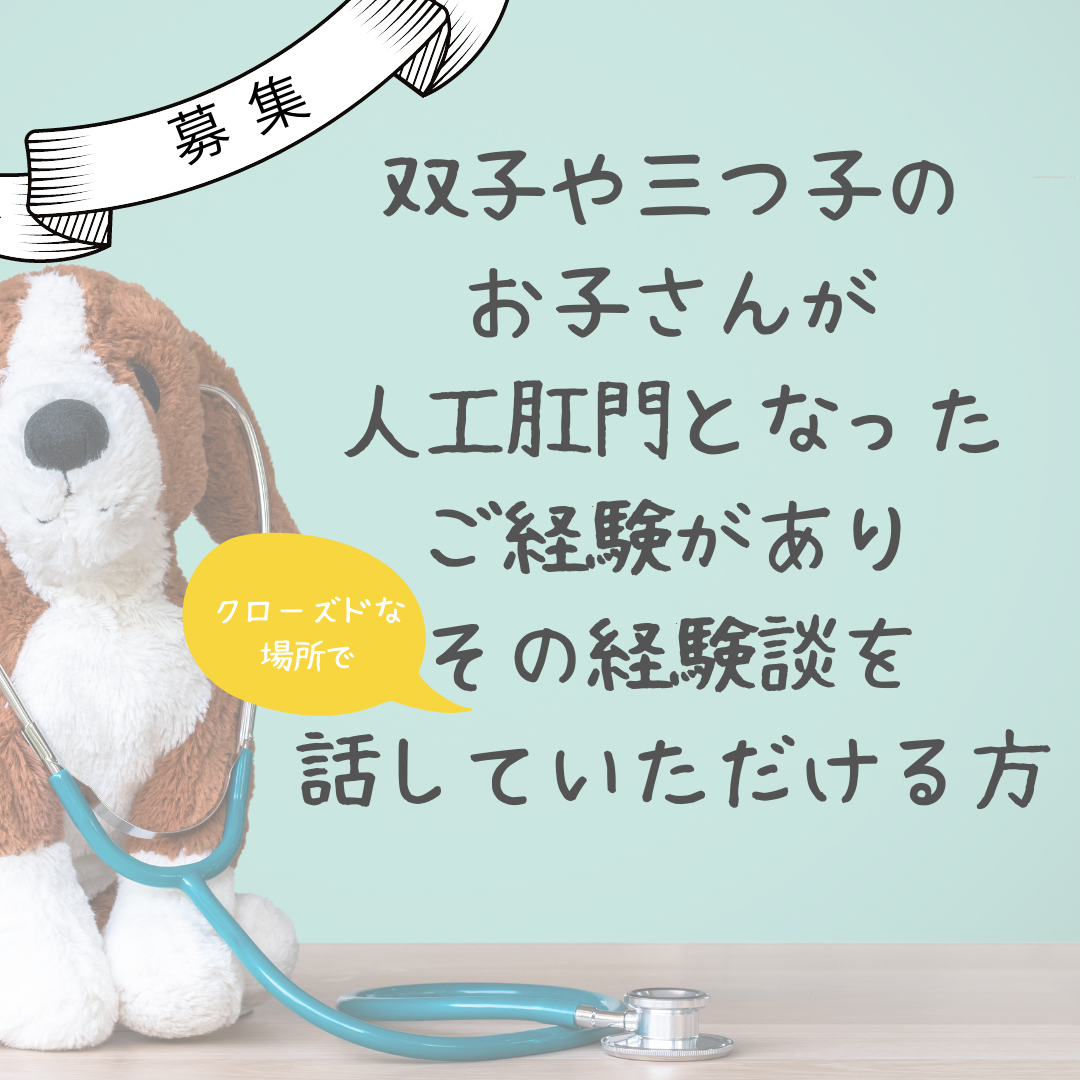 募集終了 お子さんが人工肛門の手術を受けたことがある経験者ママ Npo法人つなげる