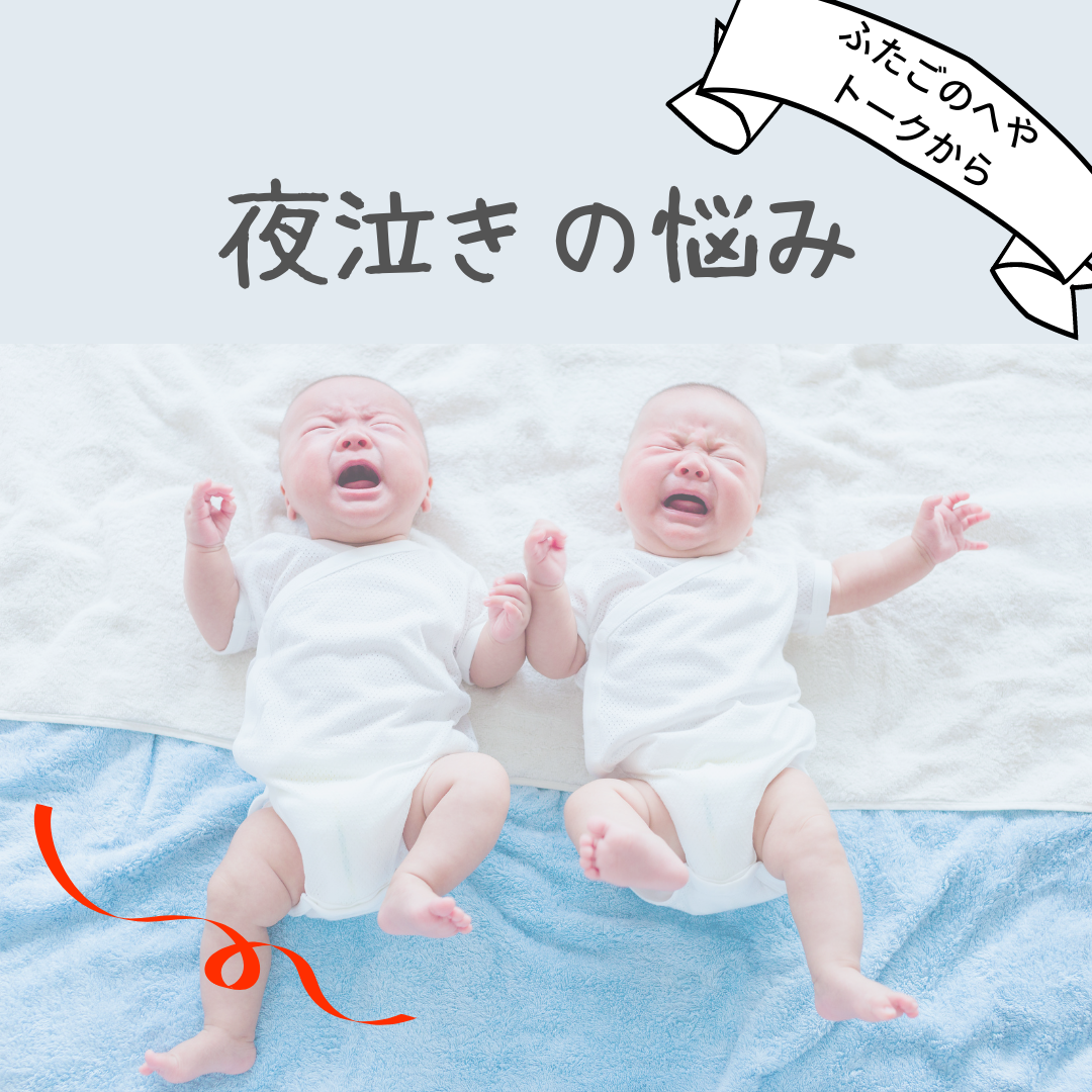 夜泣きで辛い双子ママへ - NPO法人つなげる