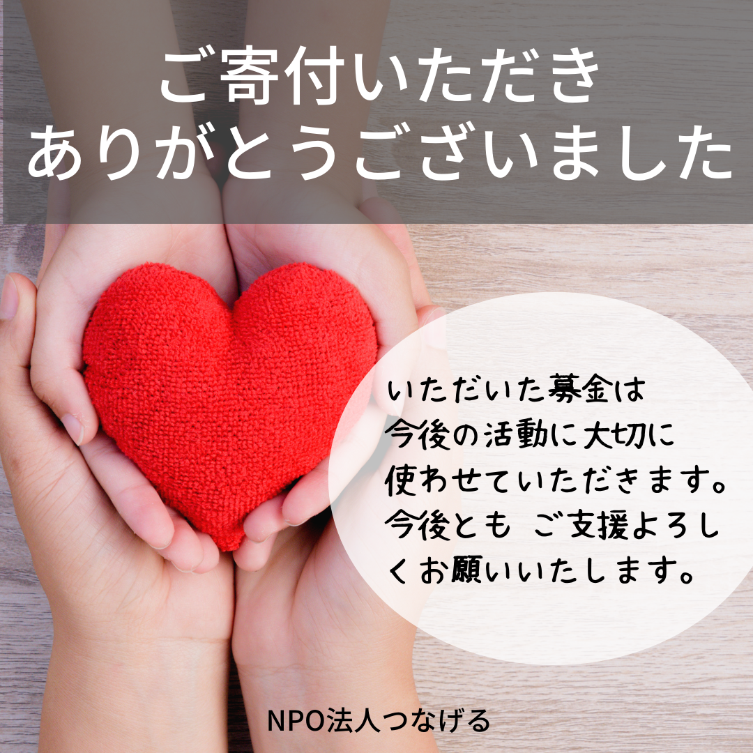 お礼】会場でのご寄付ありがとうございました！ - NPO法人つなげる