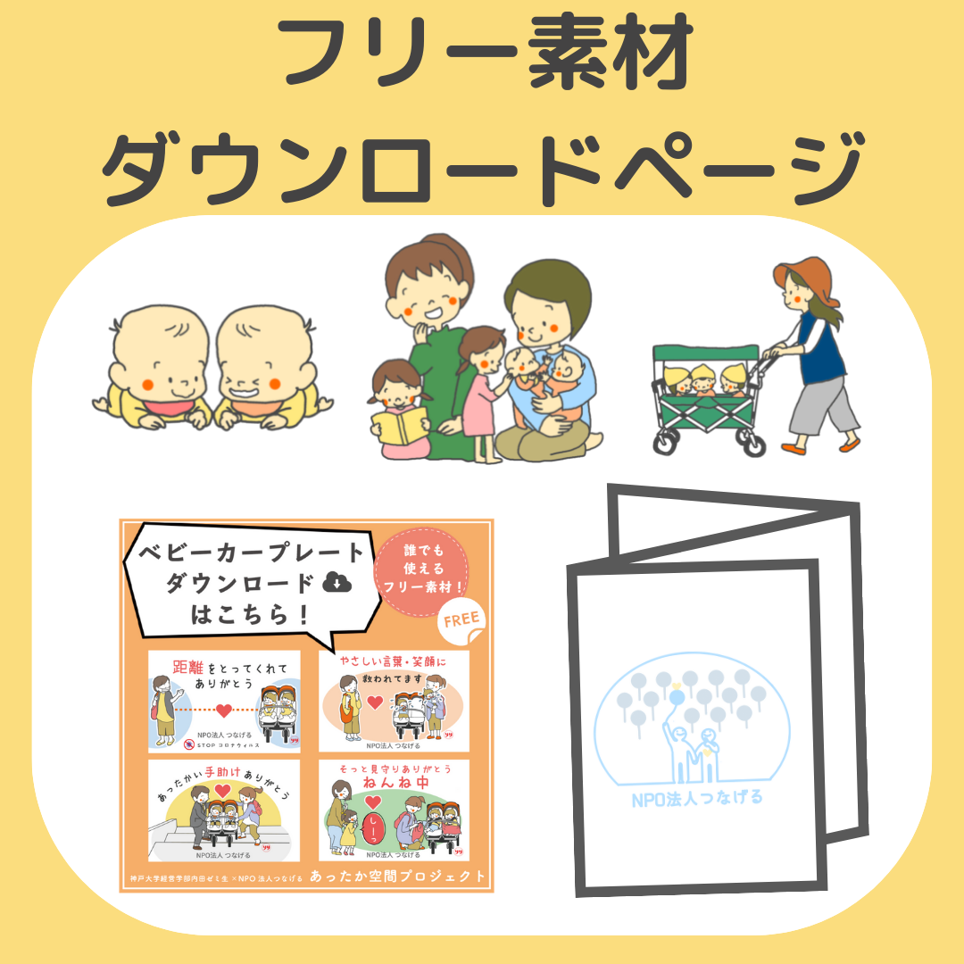 ダウンロードページ Npo法人つなげる
