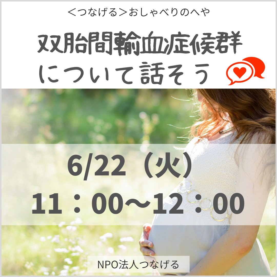 双胎間輸血症候群