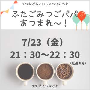 活動報告 ふたごみつごパパあつまれ Npo法人つなげる