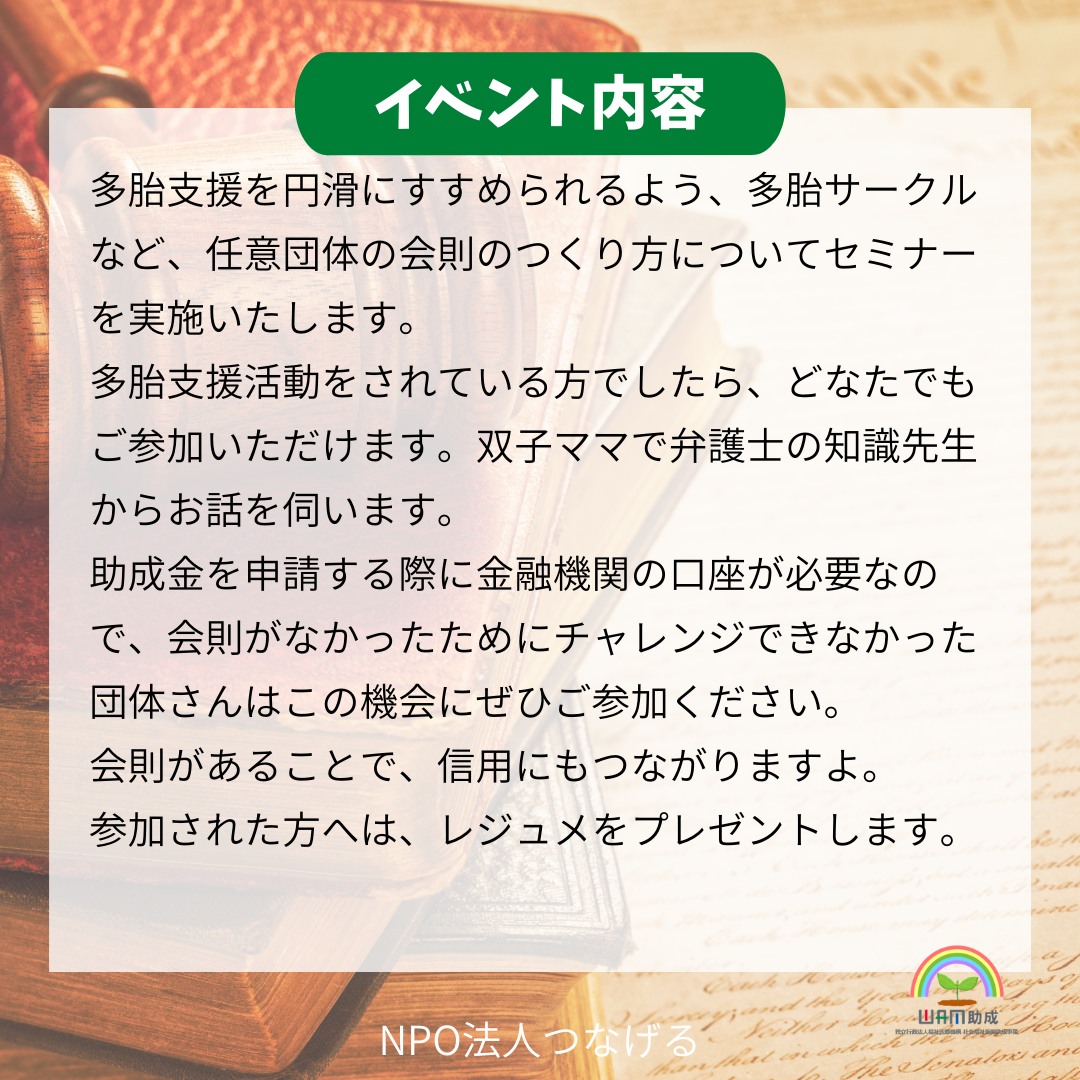 【セミナー】多胎 サー クル（ 任意 団体） 会則 の つくり方 - NPO法人つなげる