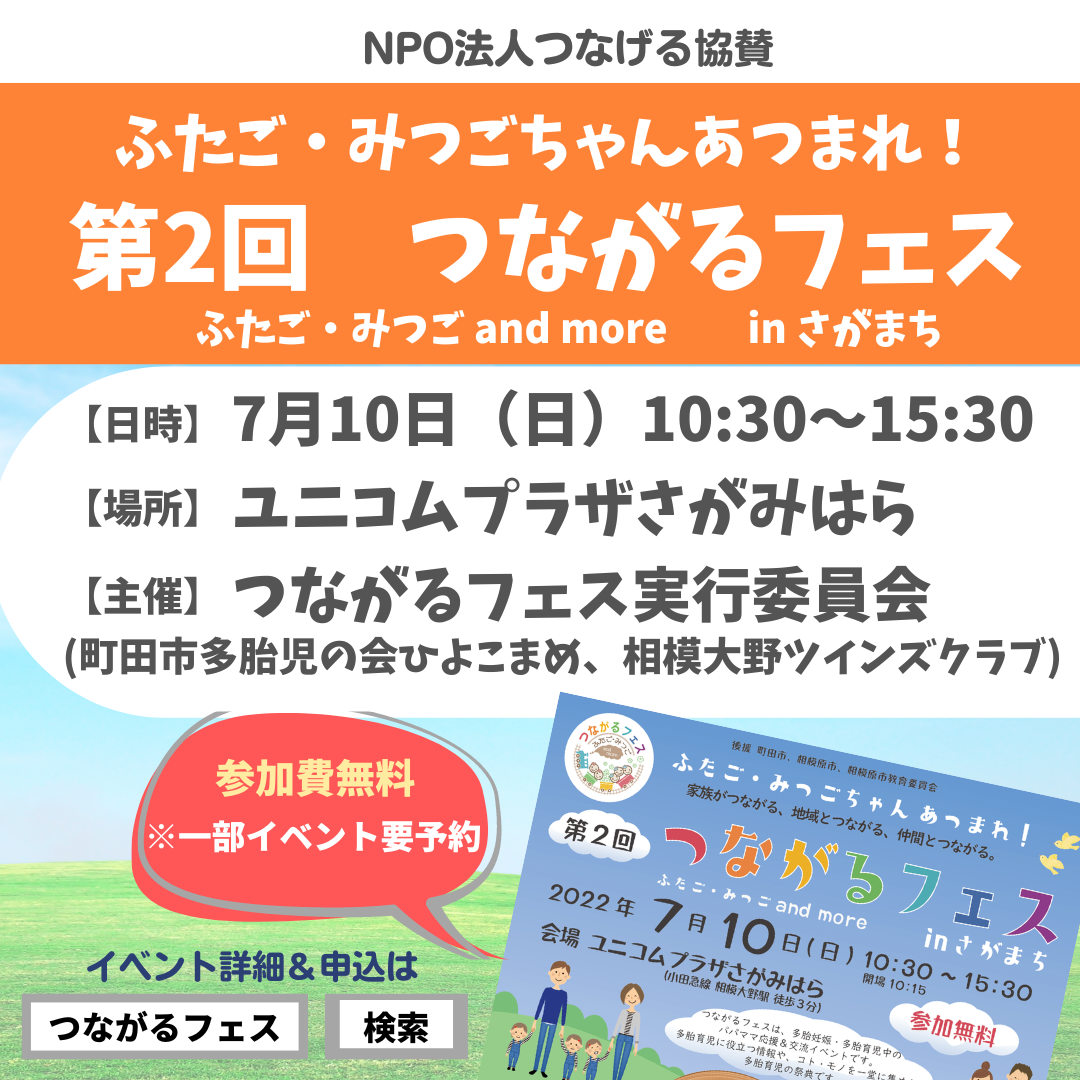 活動報告 Npo法人つなげる協賛 第２回つながるフェス ふたご みつご And More In さがまち Npo法人つなげる