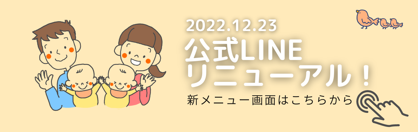 公式LINEリニューアル
