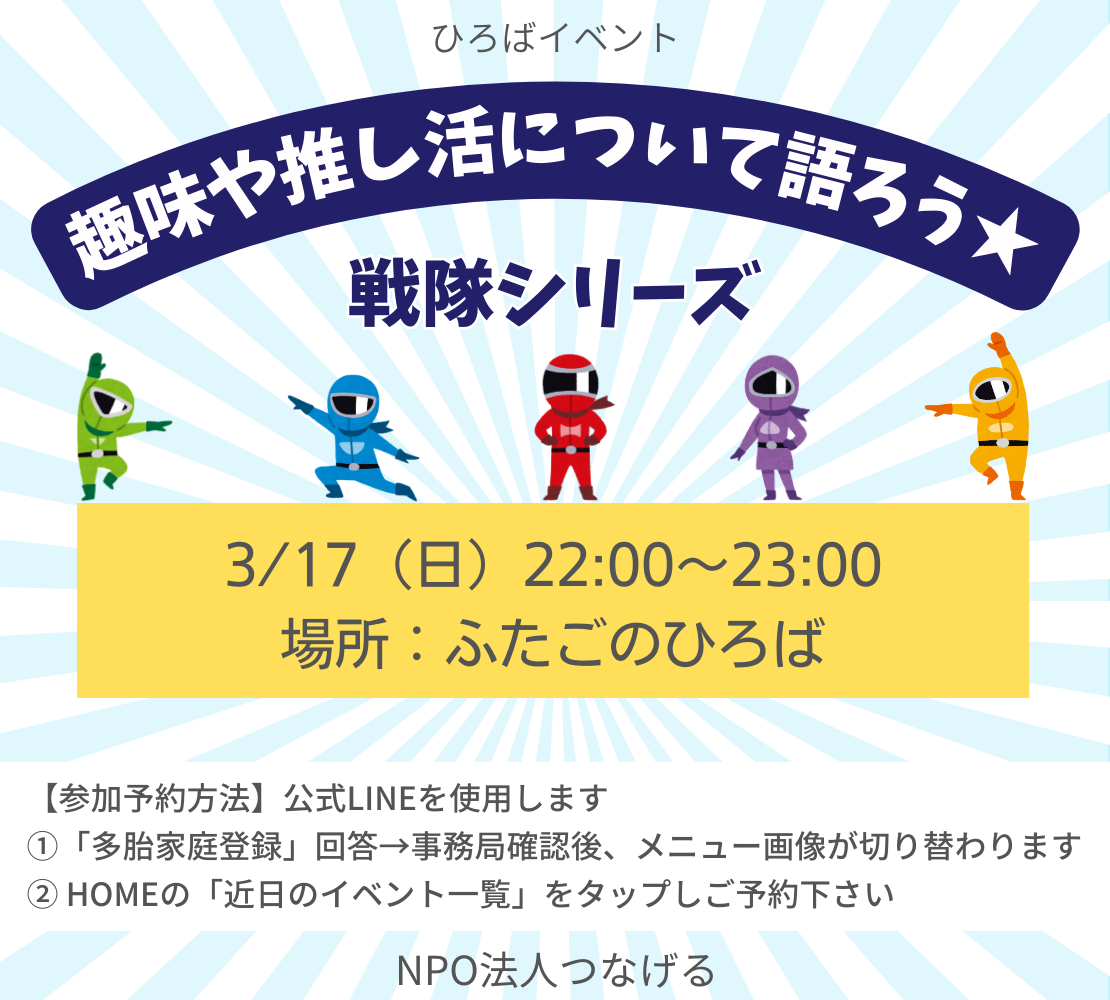 活動報告】趣味や推し活について語ろう☆戦隊シリーズ - NPO法人  