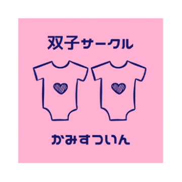 双子サークルかみすついん