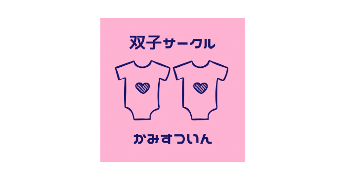 双子サークルかみすついん