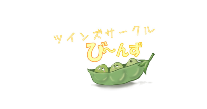 ツインズサークルび~んず