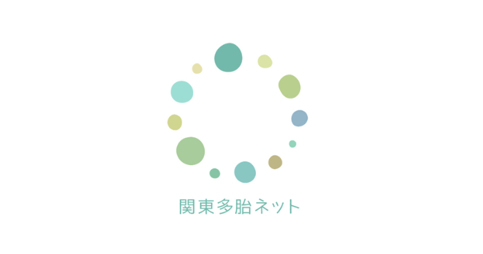 関東多胎ネット