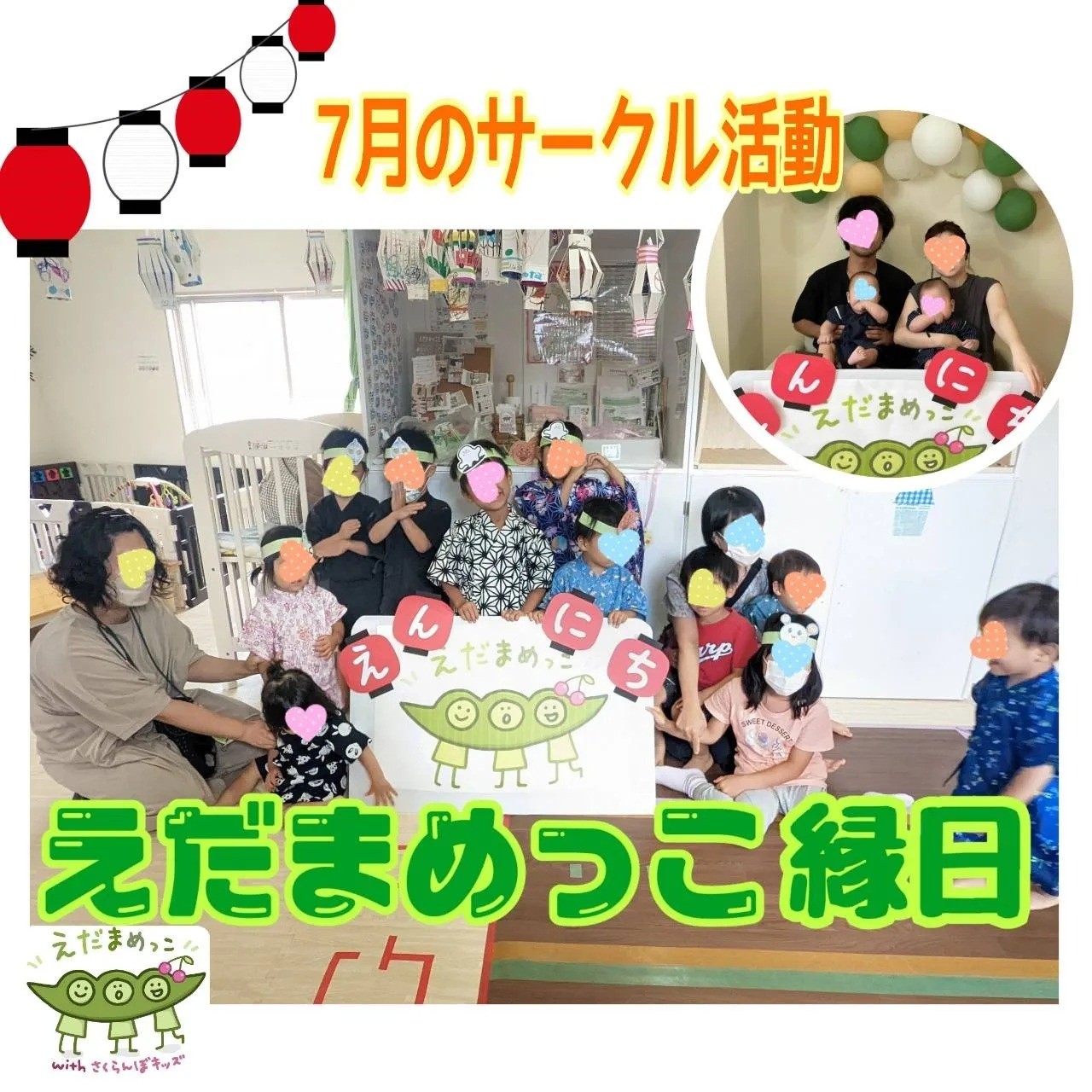 えだまめっこwithさくらんぼキッズ
