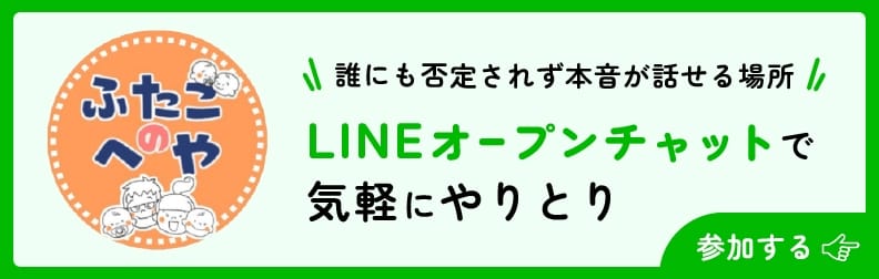 誰にも否定されず本音が話せる場所！lineオープンチャットで気軽にやり取りできる双子の部屋に参加する。