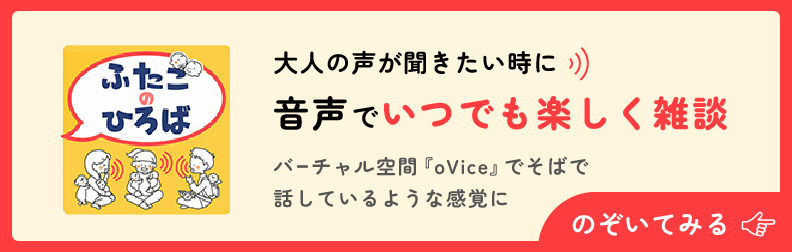 大人の声が聞きたいときに。音声でいつでも楽しく雑談できるバーチャル空間「oVice」でそばで話しているような感覚になれる双子の広場に参加する。