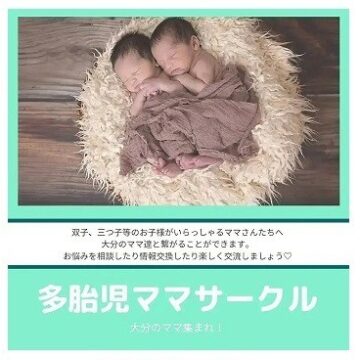 大分のママ集まれ！多胎児ママサークル