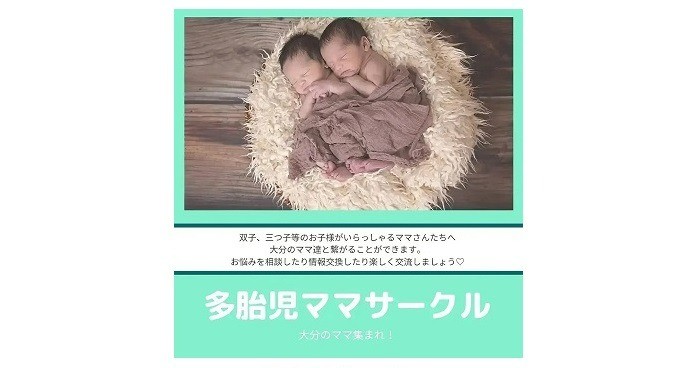 大分のママ集まれ！多胎児ママサークル