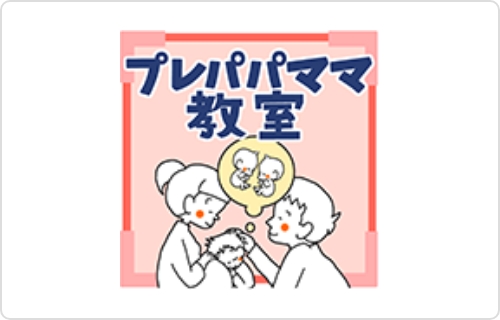 プレパパママ教室