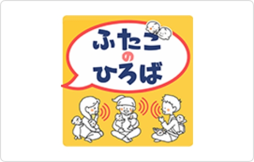 ふたごのいえ 無料利用