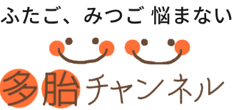 ふたご、みつご 悩まない 多胎メディア Powered by つなげる